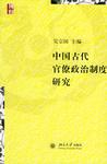 中国古代官僚政治制度研究