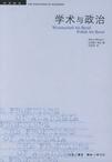 学术与政治