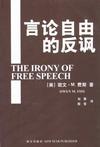 言论自由的反讽