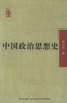 中国政治思想史