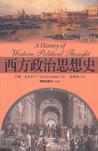 西方政治思想史