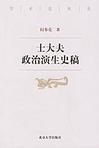 士大夫政治演生史稿