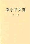 邓小平文选 第一卷