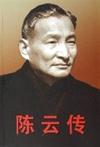 陈云传（上下）