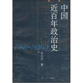 中国近百年政治史