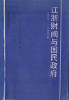 江浙财阀与国民政府（一九二七——一九三七年）