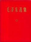 毛泽东选集（一卷本）