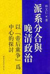派系分合与晚清政治