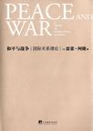 和平与战争