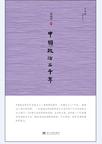 中国政治二千年
