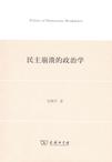 民主崩溃的政治学