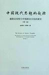 中国现代思想的起源
