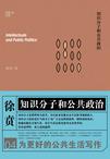 知识分子和公共政治