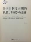 法国旧制度末期的税收、特权和政治