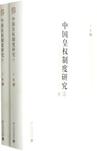 中国皇权制度研究（上下）