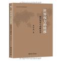 世界权力的转移