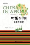 中国在非洲