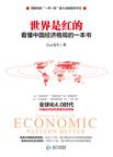 世界是红的：看懂中国经济格局的一本书