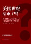 美国世纪结束了吗？