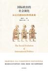 国际政治的社会演化