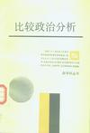 比较政治分析