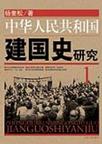 中华人民共和国建国史研究1