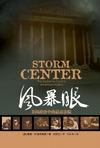 风暴眼