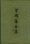 曾国藩全集 (全30册)