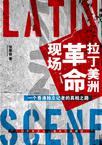 拉丁美洲革命现场