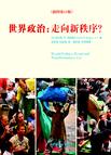世界政治：走向新秩序？