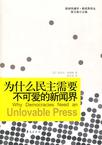 为什么民主需要不可爱的新闻界