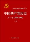 中国共产党历史（第二卷）