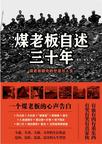 煤老板自述三十年