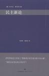 民主新论
