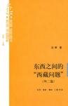 东西之间的“西藏问题” （外二篇）