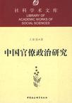中国官僚政治研究