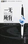 一无所有