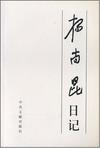 杨尚昆日记（上、下）