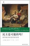 民主是可能的吗?
