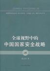 全球视野中的中国国家安全战略（上卷）