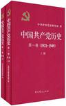 中国共产党历史:第一卷(1921—1949)(全二册)