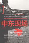 中东现场