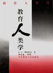 教育人类学