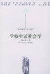 学校生活社会学
