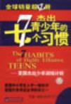 杰出青少年的七个习惯