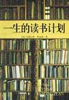 一生的读书计划