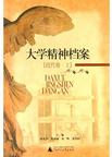 大学精神档案・近代卷（上）