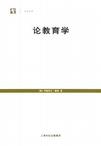 论教育学
