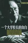 一个大学校长的自白