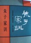 朱子家训
